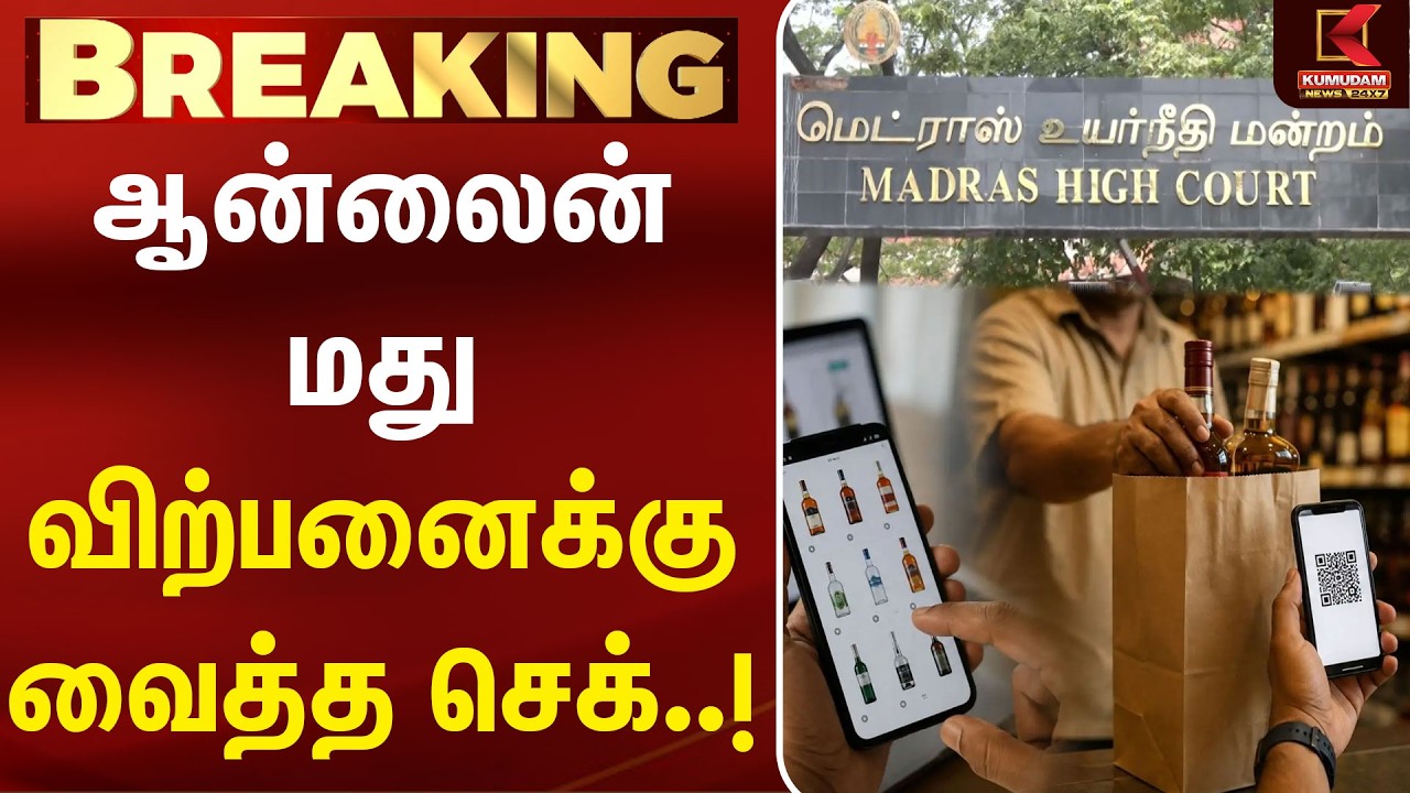 ஆன்லைன் மது விற்பனைக்கு வைத்த செக்..! | TVK Vignesh | CM Vijay | TVK | Kumudam News