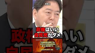 「自民党がダメ」林芳正が痛烈批判 #政治 #政治家 #自民党 #国会