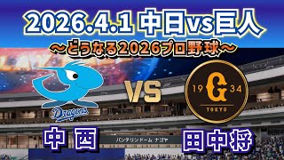【どうなる!?2026プロ野球】2026.4.1 中日vs巨人 2回戦～気になるスタメン予想‼～
