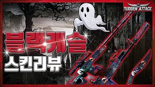 블랙캐슬 스킨리뷰!