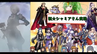 【 ファイアーエムブレムヒーローズ 】シャミアさん一点狙いで穴を空けてやったぞ！