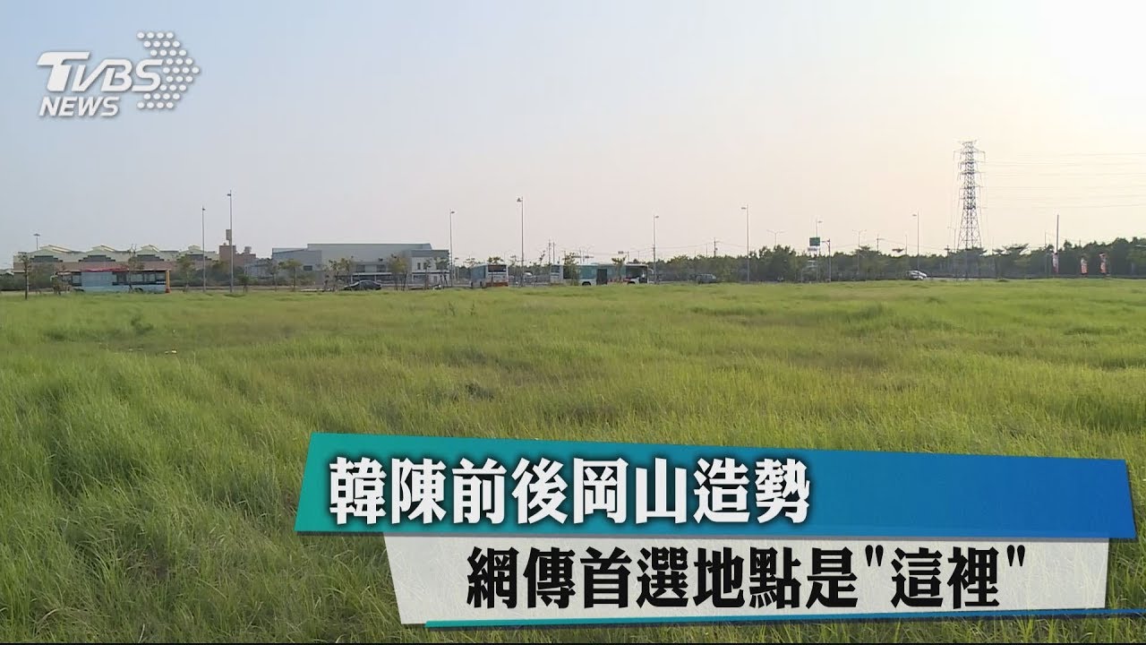 韓陳前後岡山造勢 網傳首選地點是「這裡」