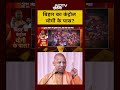 Sumit Awasthi | Bihar Election | बिहार का कंट्रोल योगी के पास? | Khabron Ki Khabar | #shorts - Video