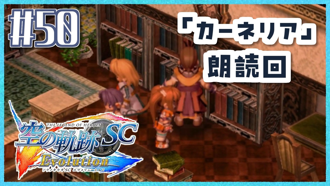 #50【空の軌跡SC】「カーネリア」朗読回、続・初めての軌跡シリーズ！フルボイスで楽しむ！3章【女性実況】【PS Vita版空の軌跡SC EVOLUTION】