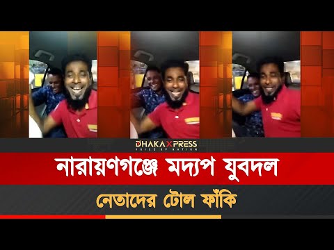 নারায়ণগঞ্জে মদ্যপ যুবদলনেতাদের টোল ফাঁকি