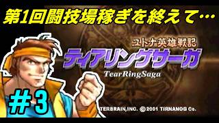【PS】# 3/闘技場を荒らし回った男が爆誕した。【ティアリングサーガ】【移植できない】
