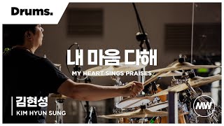 마커스워십 - 내 마음 다해 | Drums 김현성 연주 | My heart sings praises