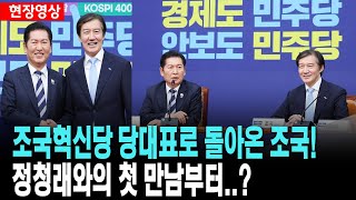 조국혁신당의 당대표로 돌아온 조국!..정청래와의 첫 만남부터..?