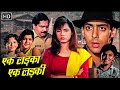 सलमान ख़ान नीलम की 90s की ब्लॉकबस्टर हिं