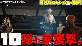 10【StarwarsZerocompany】隠れ家襲撃。【スターウォーズゼロカンパニー実況】