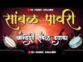 संबळ कावडी | Sambal Pavri | Dj Music Kolher | Band Pad Mix Song | Sambal Kawadi | Khandeshi Pavri |