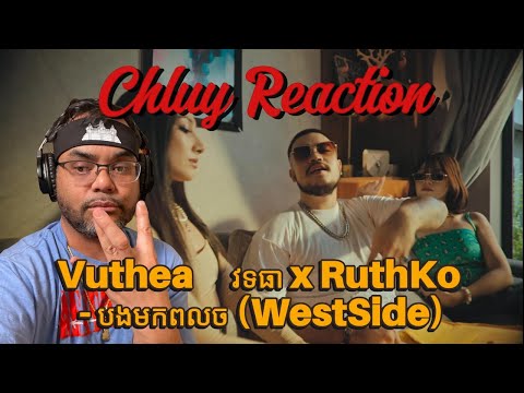 Vuthea​ វុទ្ធា x RuthKo - បងមកពីលិច (WestSide) - Chluy Reaction