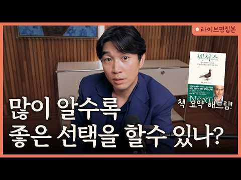 🧠아는 게 많으면 진짜 유리할까? | 유발 하라리 [📚넥서스] 라이브 북토크