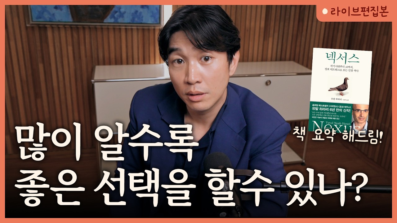 🧠아는 게 많으면 진짜 유리할까? | 유발 하라리 [📚넥서스] 라이브 북토크