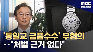 '통일교 시계 의혹' 전재수 수사 종결‥공소시효 지났거나 증거불충분 (2026.04.10/뉴스데스크/MBC)