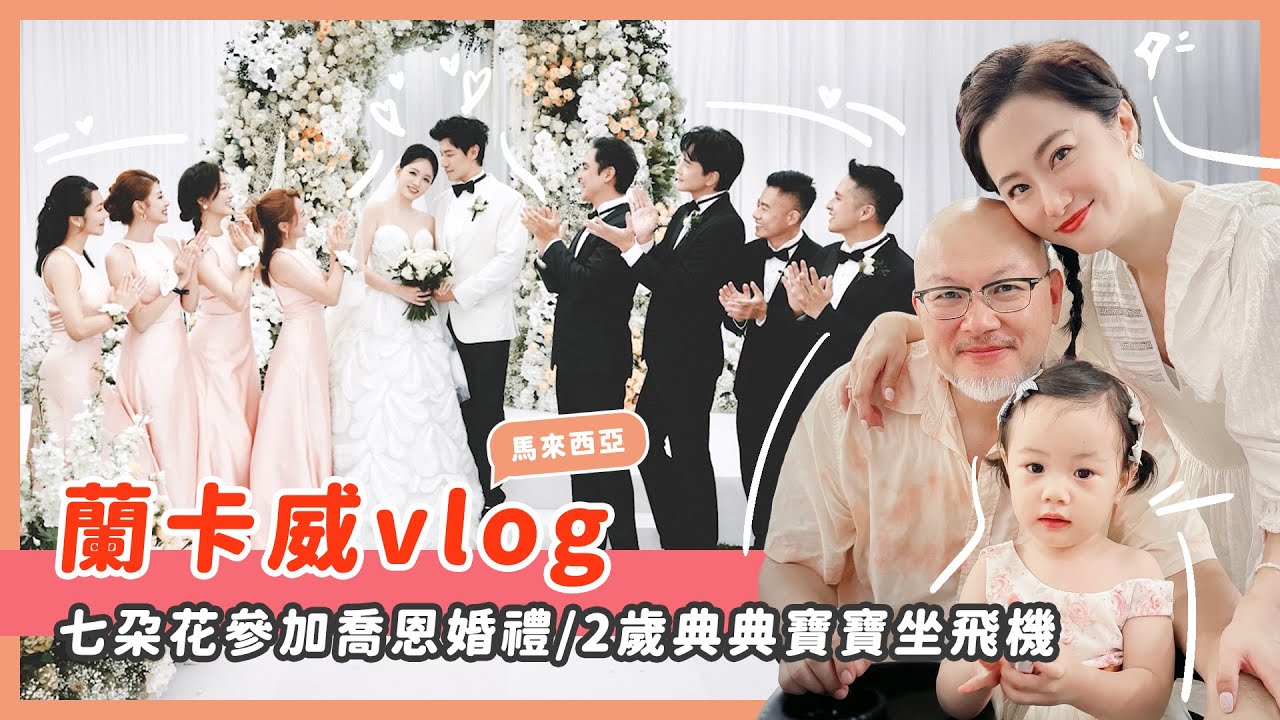 蘭卡威旅行/七朵花參加喬恩婚禮/2歲典典寶寶坐飛機乖嗎？