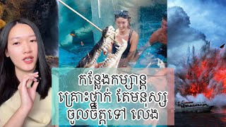 កន្លែងកម្សាន្ត គ្រោះថ្នាក់តែមនុស្ស ចូលចិត្តទៅលេង ភាគ 1 - Dangerous tourist destinations part 1