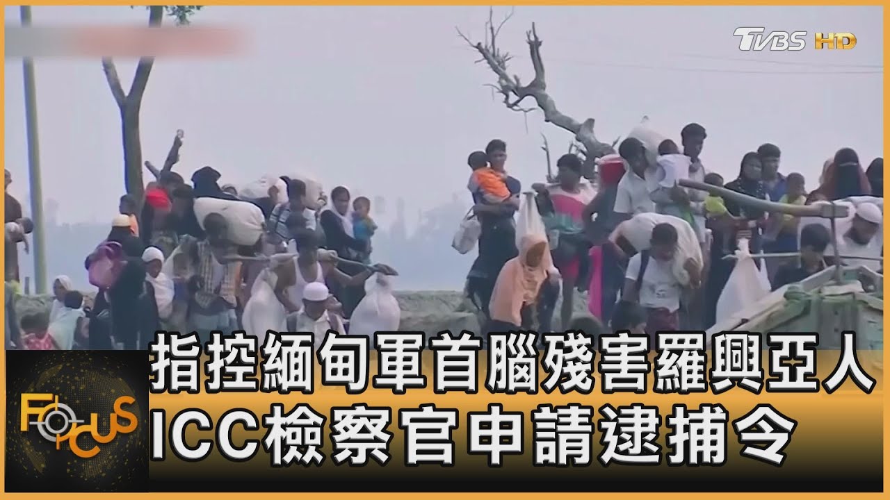 控緬甸軍頭殘害羅興亞人　國際刑事法院發逮捕令