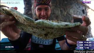 Առավոտը Շանթում/Aravot Shantum - 05.02.2020