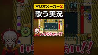 【マリオメーカー2】一定時間 生き残れ！【歌うゆっくり実況＆茶番】#Shorts #マリメ2 #マリオメーカー2 #ゆっくり実況 #ゲーム実況