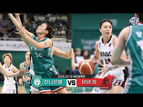하나원큐 VS BNK썸 57:72