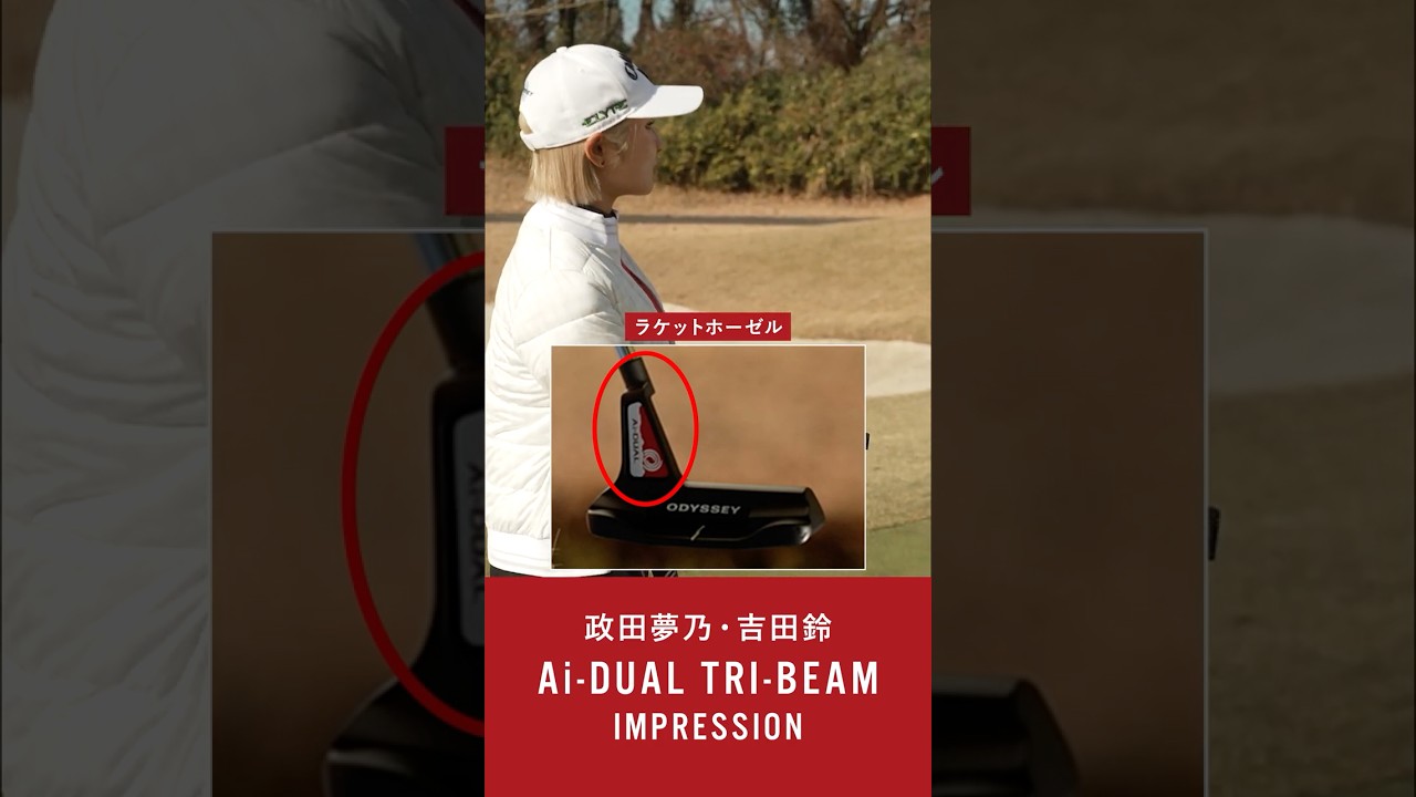 【公式】ODYSSEY Ai-DUAL TRI-BEAMパター インプレッション動画