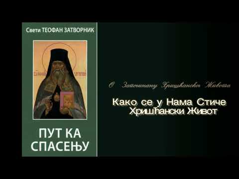 Audio Knjiga ~ Sv   Teofan Zatvornik ~ O Zapocinjanju Hriscanskog Zivota ~