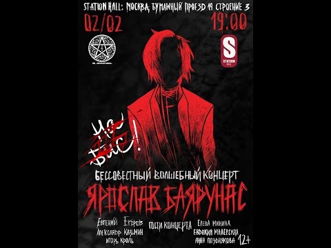 «БЕССОВЕСТНЫЙ ВОЛШЕБНЫЙ КОНЦЕРТ на бис!» │большой сольный концерт Ярослава Баярунаса│02.02.2019