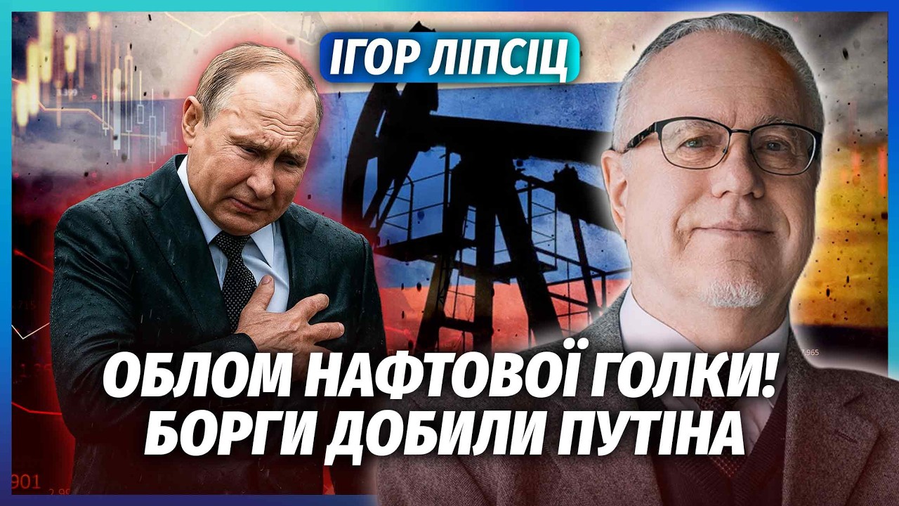 💥ЛІПСІЦ: Все! ПУТІН ЕКСТРЕНО ПРОДАЄ ЗОЛОТО! З нафтою КАТАСТРОФА. Війна ОБНУЛ