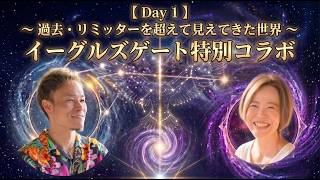 リミッターを超えて見えてきた世界 〜夫婦の歩みを振り返り、原点と変容に還る〜