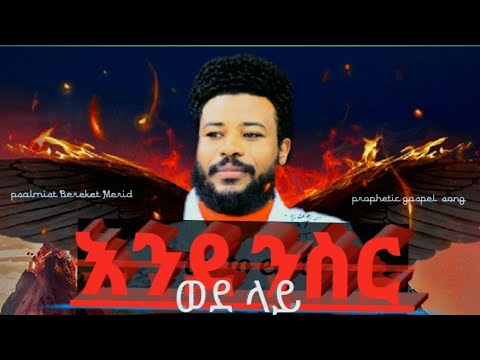እንደ ንስር ወደላይ-Bereket Merid//ENIDENISIR WODELAY- Ethiopian protestant Gospel song