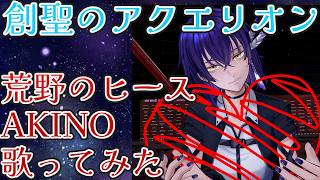 【MV】創聖のアクエリオン 荒野のヒース AKINO 歌ってみた 中性Vtuberが本気で