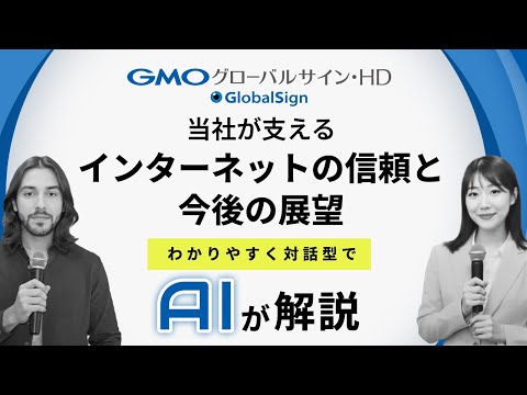 【対話型AI解説】GMOグローバルサイン・HDが支えるインターネットの信頼と今後の展望