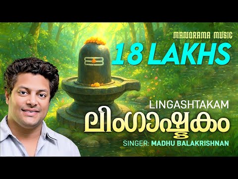 Lingashtakam | Brahmamurari| English Lyrical Video | Lord Siva Mantras | Madhu Balakrishnan