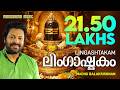 Lingashtakam Brahmamurari English Lyrical Video Lord Siva Mantras Madhu Balakrishnan