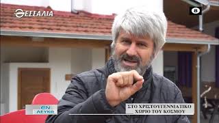 ΕΝ ΛΕΥΚΩ ΣΤΟ ΧΡΙΣΤΟΥΓΕΝΝΙΑΤΙΚΟ ΧΩΡΙΟ ΤΟΥ ΚΟΣΜΟΥ  15 12 2020