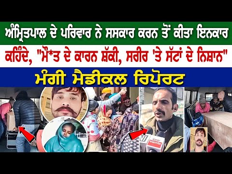 Srinagar Terror Attack: ਅੰਮ੍ਰਿਤਪਾਲ ਦੇ ਪਰਿਵਾਰ ਨੇ Sanskar ਤੋਂ ਕੀਤਾ ਇਨਕਾਰ, ਮੰਗੀ Medical Report...