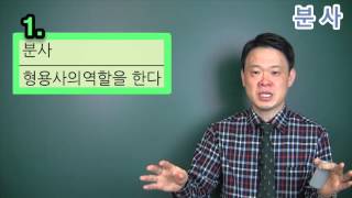 현재 분사 과거분사 소개(분사편 시작)