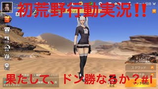 初荒野行動実況‼️果たして、ドン勝出来るのか？#1乞うご期待！