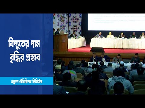 ভোক্তা পর্যায়ে ১৫ থেকে ২৭ শতাংশ বদ্যুতের দাম বৃদ্ধির প্রস্তাব | ETV News