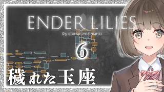 【完全初見プレイ】ENDER LILLIES #6｜「穢れた玉座」エリアへ！【桜之月まい】