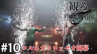 ［観る］FF7リメイク［＃１０］