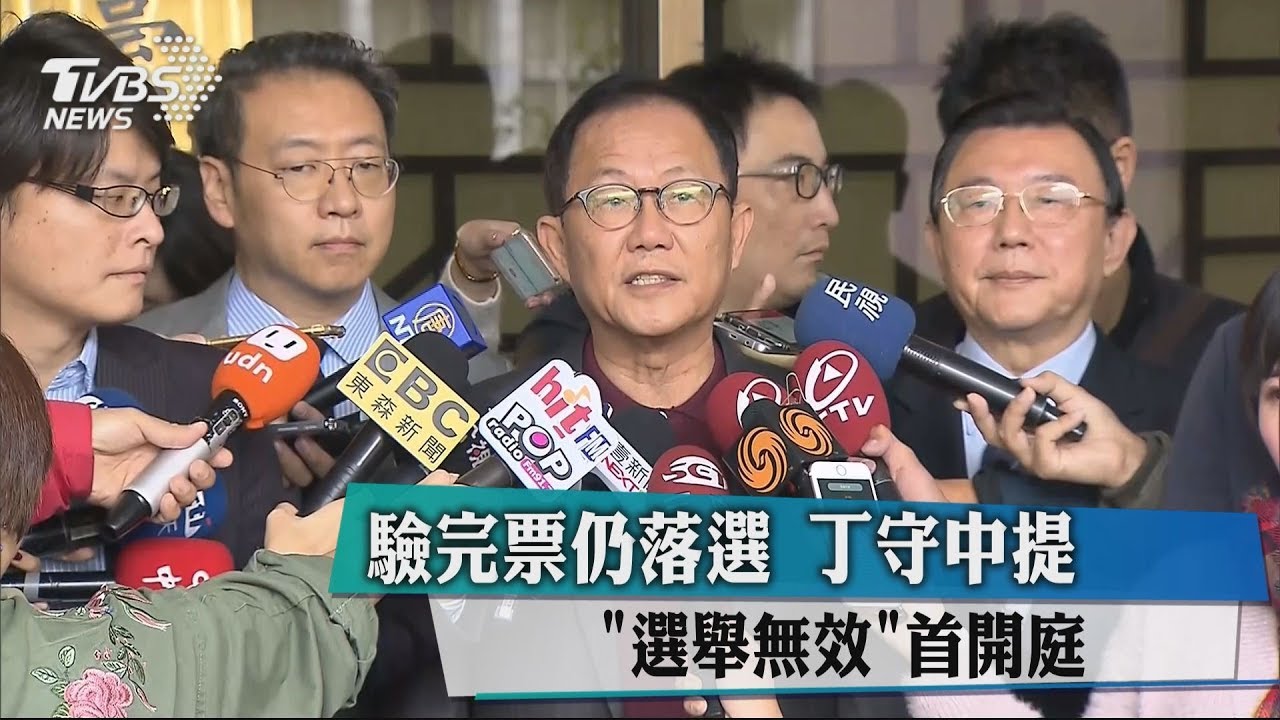 控中選會「選舉無效」! 丁守中赴北院首開