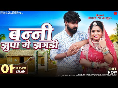 बन्नी झुपा मे झगडो | Asha Rathore | Banni Jhupa Me Jhagdo | Dinesh Lohar | New Rajasthani Songs