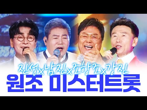 원조 미스터트롯 #진성 #강진 #남진 #조항조