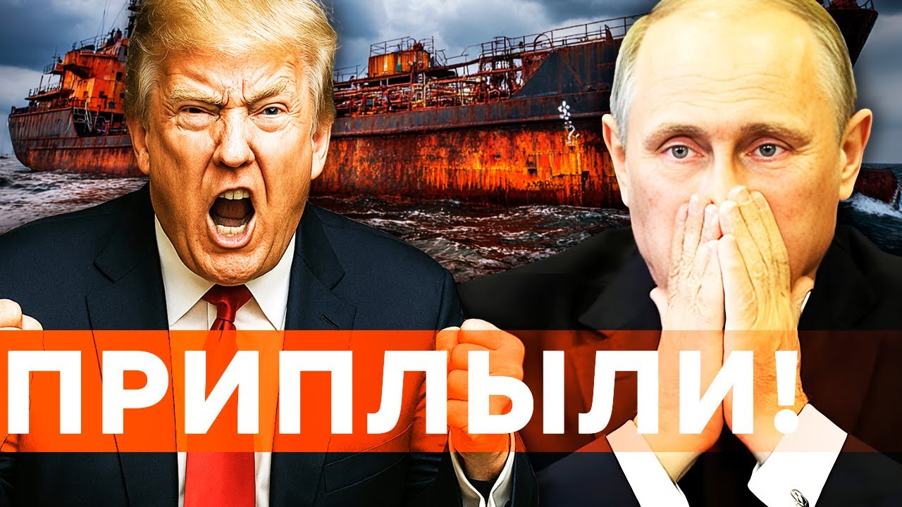 Мадуро, танкеры: Путин ТЕРЯЕТ КОНТРОЛЬ! Трамп нанес ЖЕСТКИЙ УДАР по РЕЖИМУ Ро