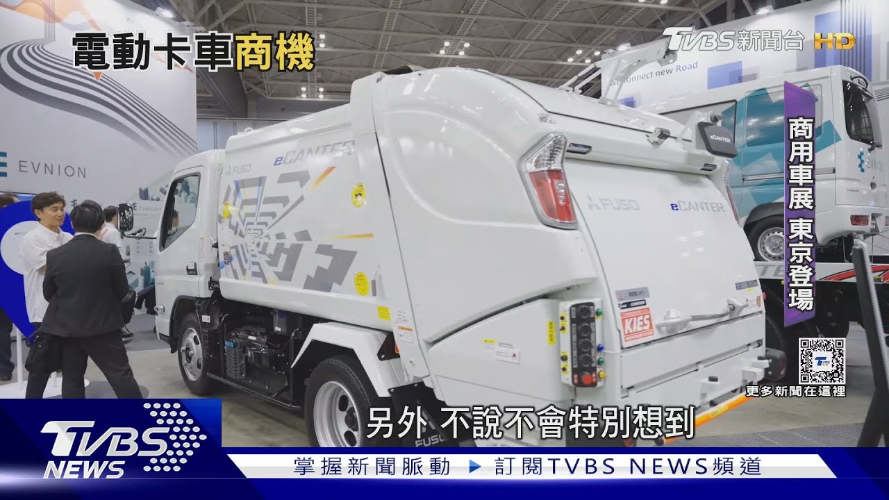 全台第一輛輕型「電動卡車」！　東京車展獨家直擊
