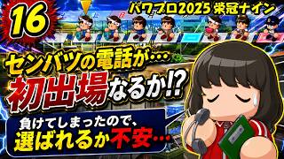 【津軽弁実況】#16 頼むからセンバツ行かせてくれ… パワプロ2024-2025栄冠ナイン【PS4】