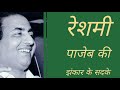 Is Reshmi Paazeb Ki Jhankar Ke Sadke
