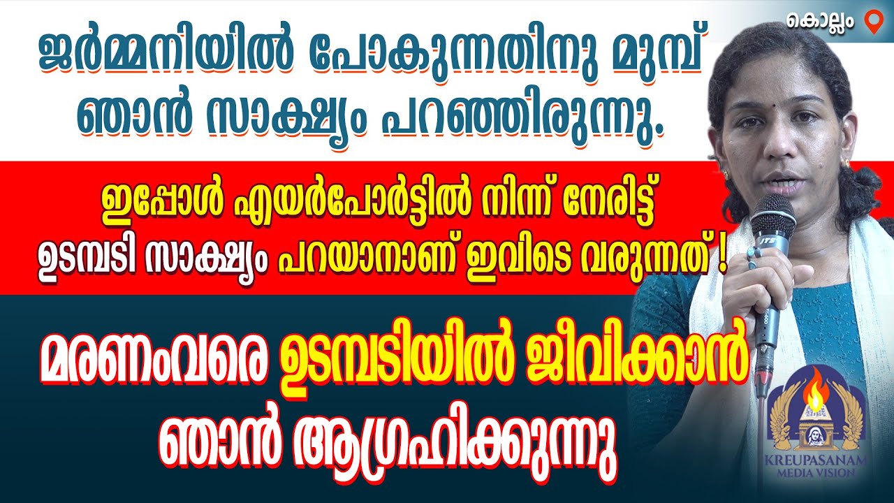 ജർമ്മനിയിൽ പോകുന്നതിനു മുമ്പ് ഞാൻ സാക്ഷ്യം പറഞ്ഞിരുന്നു. ഇപ്പോൾ എയർപോർട്ടിൽ നിന്ന് നേരിട്ട് ഉടമ്പടി